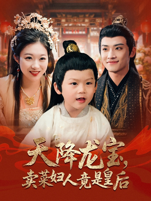 天降龍寶賣(mài)菜婦人竟是皇后