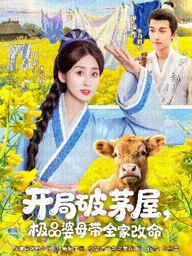開(kāi)局破茅屋極品婆母帶全家改命