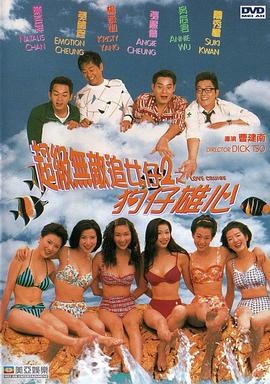 超級無(wú)敵追女仔II之狗仔雄心粵語(yǔ)