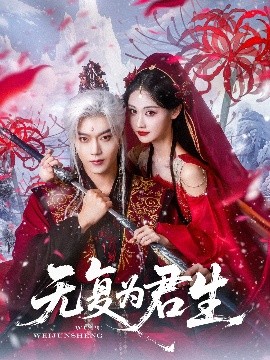 無(wú)復為君生