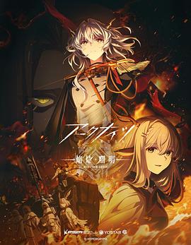 明日方舟：焰燼曙明國語(yǔ)