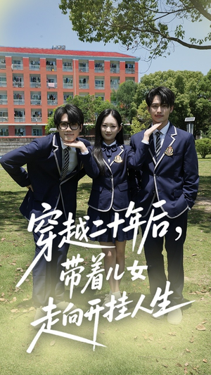 穿越二十年后帶著(zhù)兒女走向開(kāi)掛人生