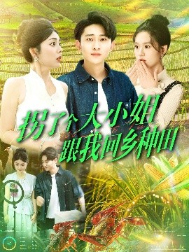 拐了個(gè)大小姐跟我回鄉種田