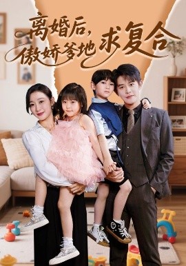 離婚后，傲嬌爹地求復合