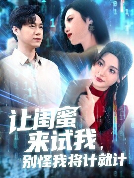 讓閨蜜來(lái)試我，別怪我將計就計