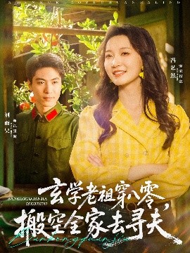 玄學(xué)老祖穿八零，搬空全家去尋夫