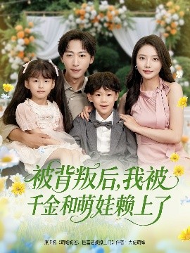 被背叛后，我被千金和萌娃賴(lài)上了