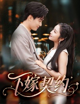 下嫁契約＆孕逃甜妻，被窮追不舍
