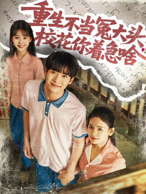 重生不當冤大頭?；阒?zhù)急啥