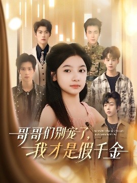 哥哥們別寵了，我才是假千金