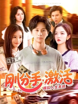 剛分手，激活模擬人生系統