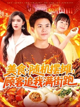 美食：隨機擺攤，顧客追我滿(mǎn)街跑