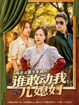 楊老太重生家屬院，誰(shuí)敢動(dòng)我兒媳婦