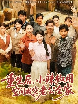 重生后，小辣椒用空間搬空老公全家