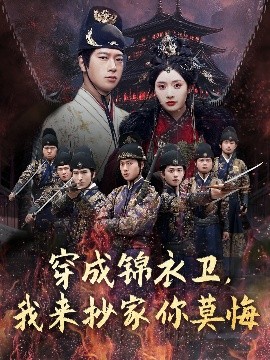穿成錦衣衛，我來(lái)抄家你莫悔