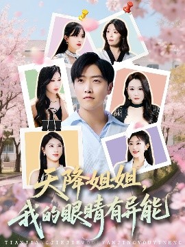 天降姐姐，我的眼睛有異能