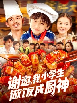謝邀，我，小學(xué)生做飯成廚神