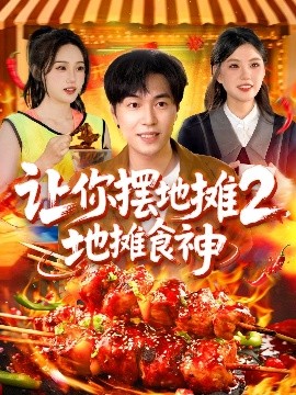 讓你擺地攤2，地攤食神