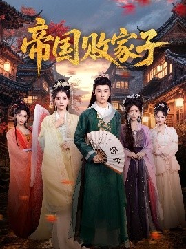 帝國敗家子