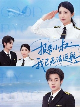 報告小叔我已無(wú)法返航