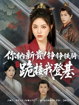 你納新貴！錚錚鐵騎跪接我登基
