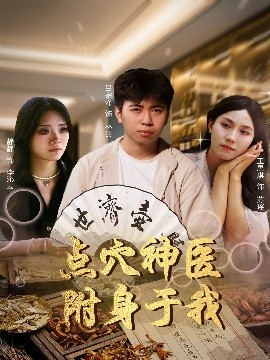 點(diǎn)穴神醫附身于我
