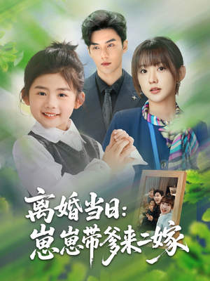 離婚當日崽崽帶爹來(lái)二嫁