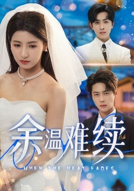 余溫難續