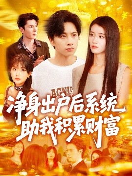 凈身出戶(hù)后系統助我積累財富