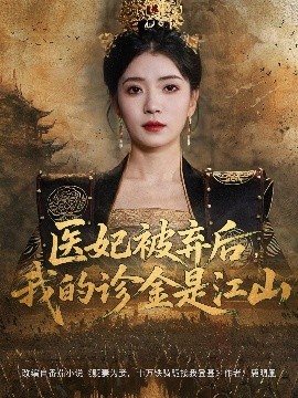 醫妃被棄后，我的診金是江山