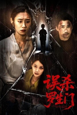 誤殺羅生門(mén)