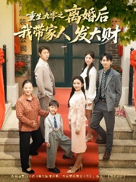 重生九零之離婚后我帶家人發(fā)大財