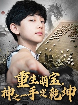 重生萌寶，神之一手定乾坤