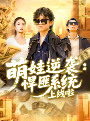 萌娃逆襲悍匪系統上線(xiàn)啦