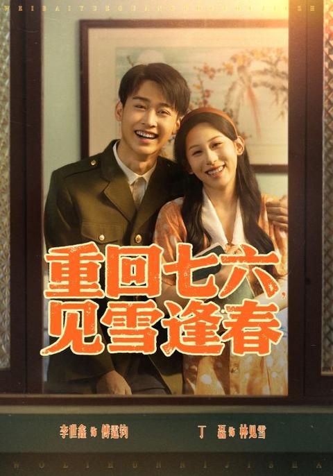 重回七六見(jiàn)雪逢春