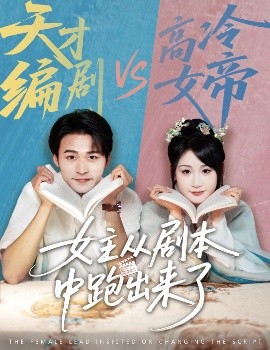 女主從劇本中跑出來(lái)了&amp;amp;女主非要改劇本