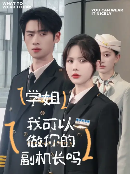 學(xué)姐我可以做你的副機長(cháng)嗎