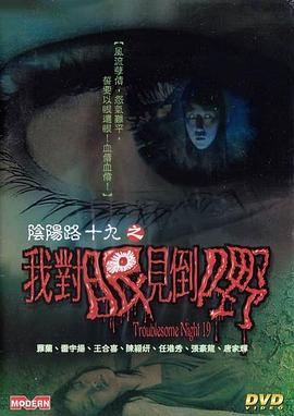 陰陽(yáng)路19：我對眼見(jiàn)到嘢粵語(yǔ)