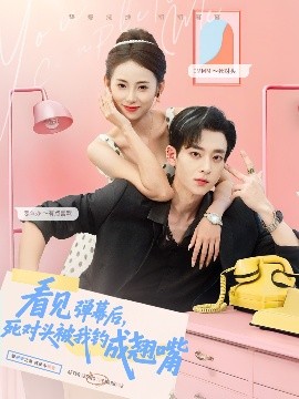 看見(jiàn)彈幕后，死對頭被我釣成翹嘴