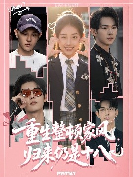 重生整頓家風(fēng)，歸來(lái)仍是十八