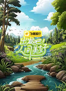 出發(fā)吧！人間美好