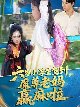 六歲小學(xué)生駕到魔尊老媽贏(yíng)麻啦