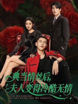 典當情絲后，夫人變得冷酷無(wú)情
