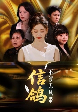 信鴿不渡無(wú)風(fēng)帶