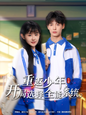 重返少年，開(kāi)局選擇全能系統