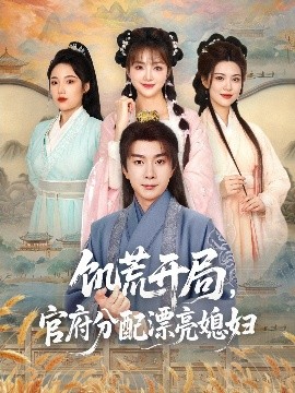 饑荒開(kāi)局，官府分配漂亮媳婦