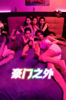 豪門(mén)之外