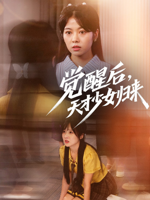 覺(jué)醒后天才少女歸來(lái)