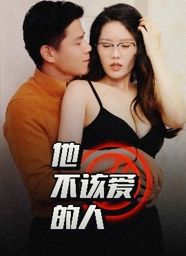 他不該愛(ài)的人＆閨蜜的秘密