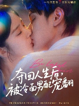 奪回人生后，被冷面男配寵翻